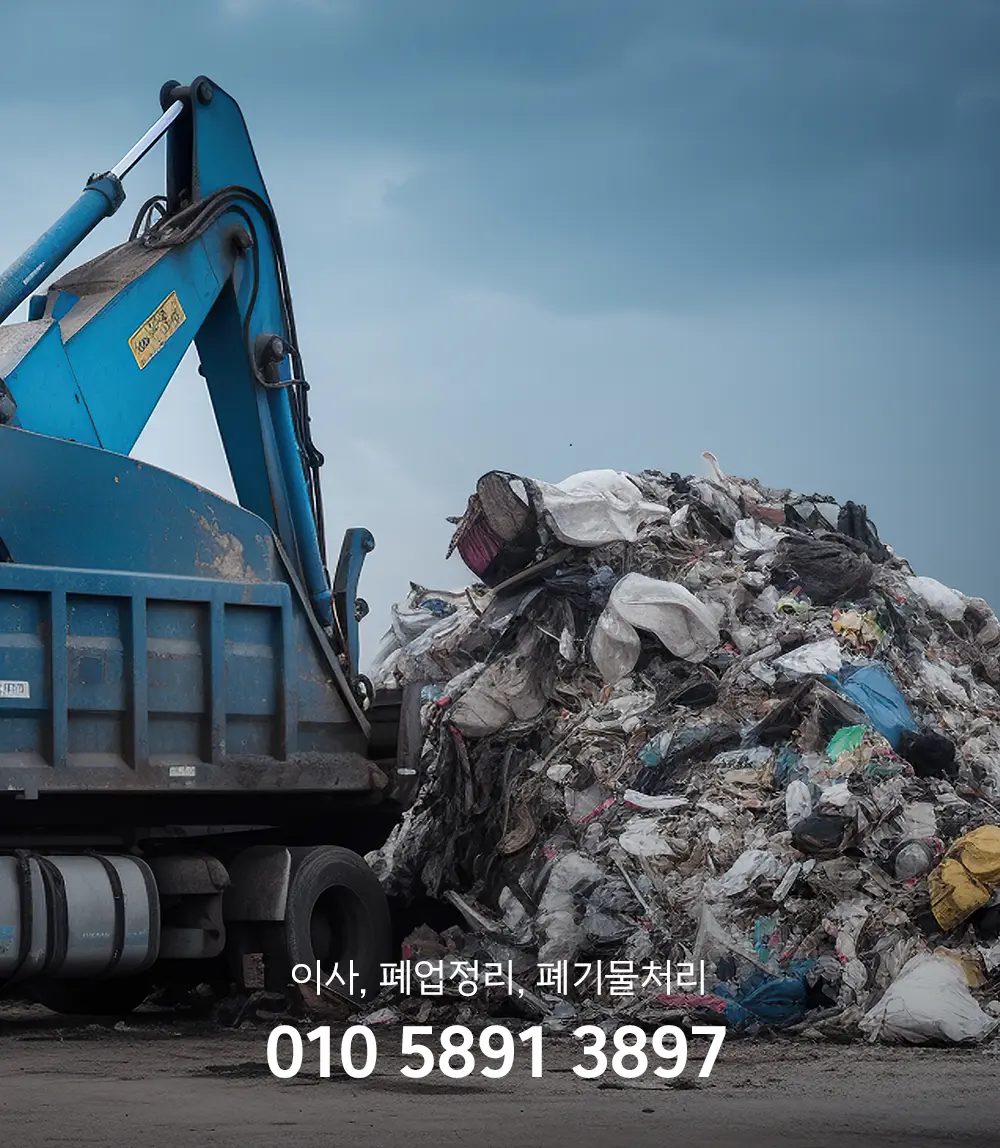 의왕 폐기물처리업체