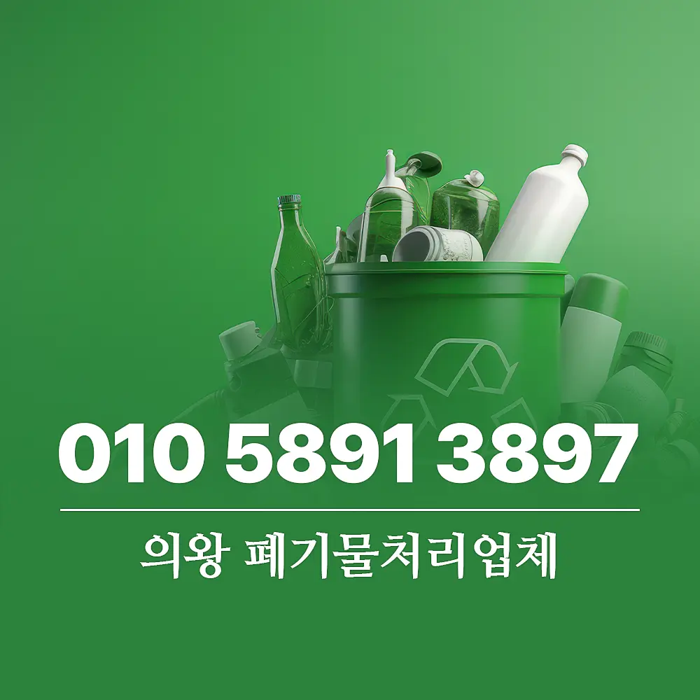 Read more about the article 의왕 폐기물처리업체 서비스 비용 및 이용 절차