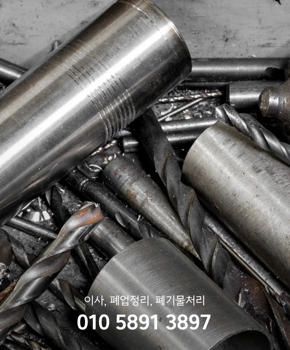 수도권 고철수거