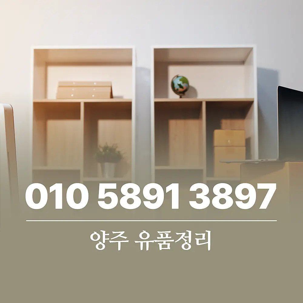 Read more about the article 양주 유품정리 업체 서비스 이용 절차 및 비용 가이드