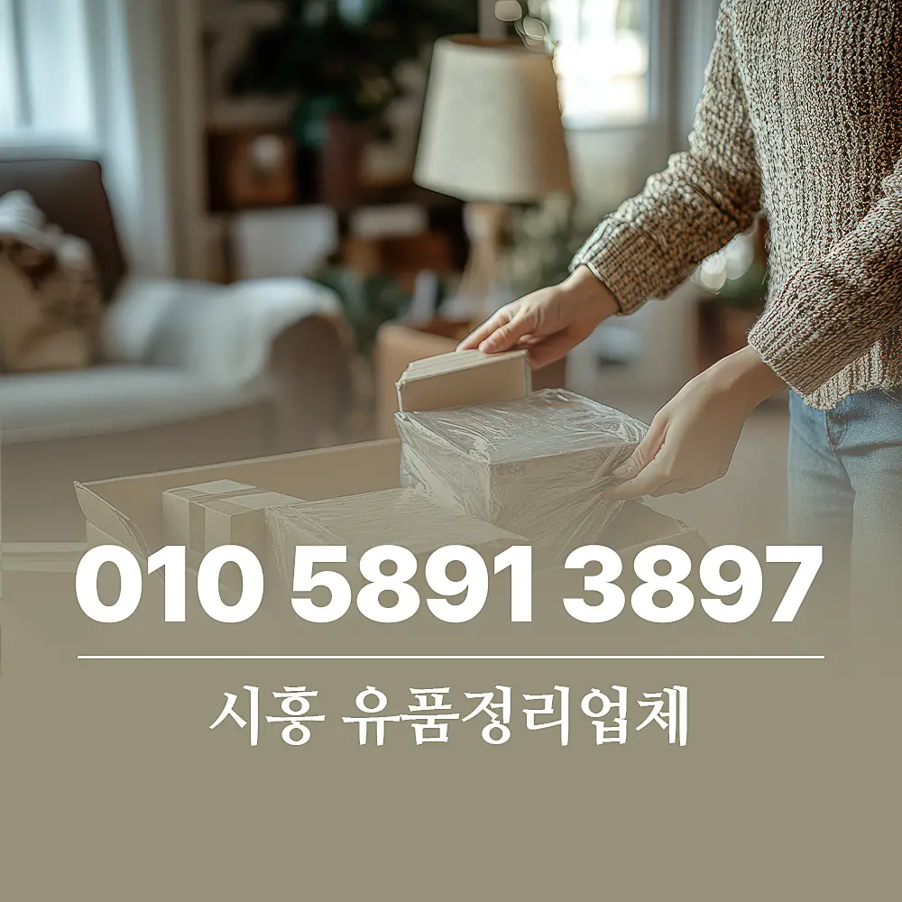 Read more about the article 시흥 유품정리 업체 비용, 절차, 사전준비 이걸로 완결