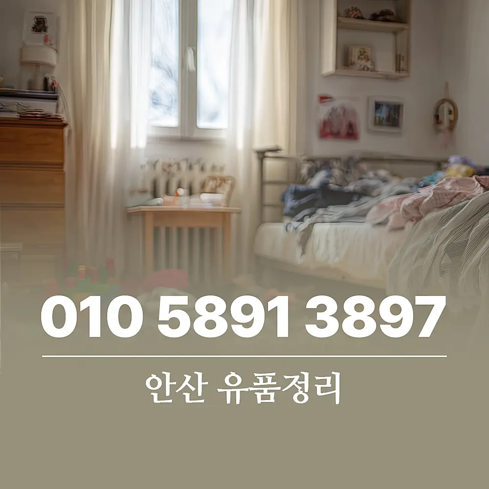 Read more about the article 안산 유품정리 비용 및 서비스 절차 상세 가이드