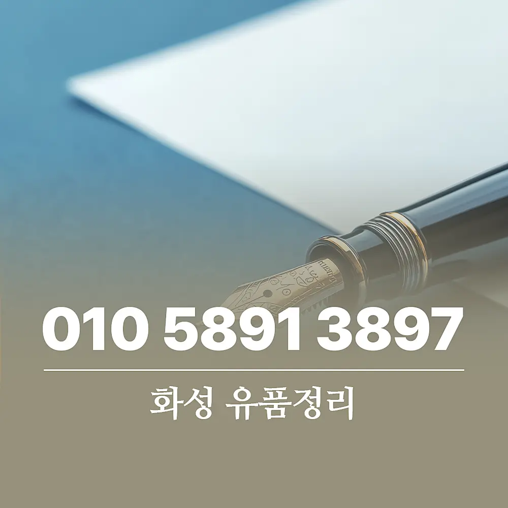 You are currently viewing 유품정리 화성 서비스 비용 및 절차, 특수청소 소개