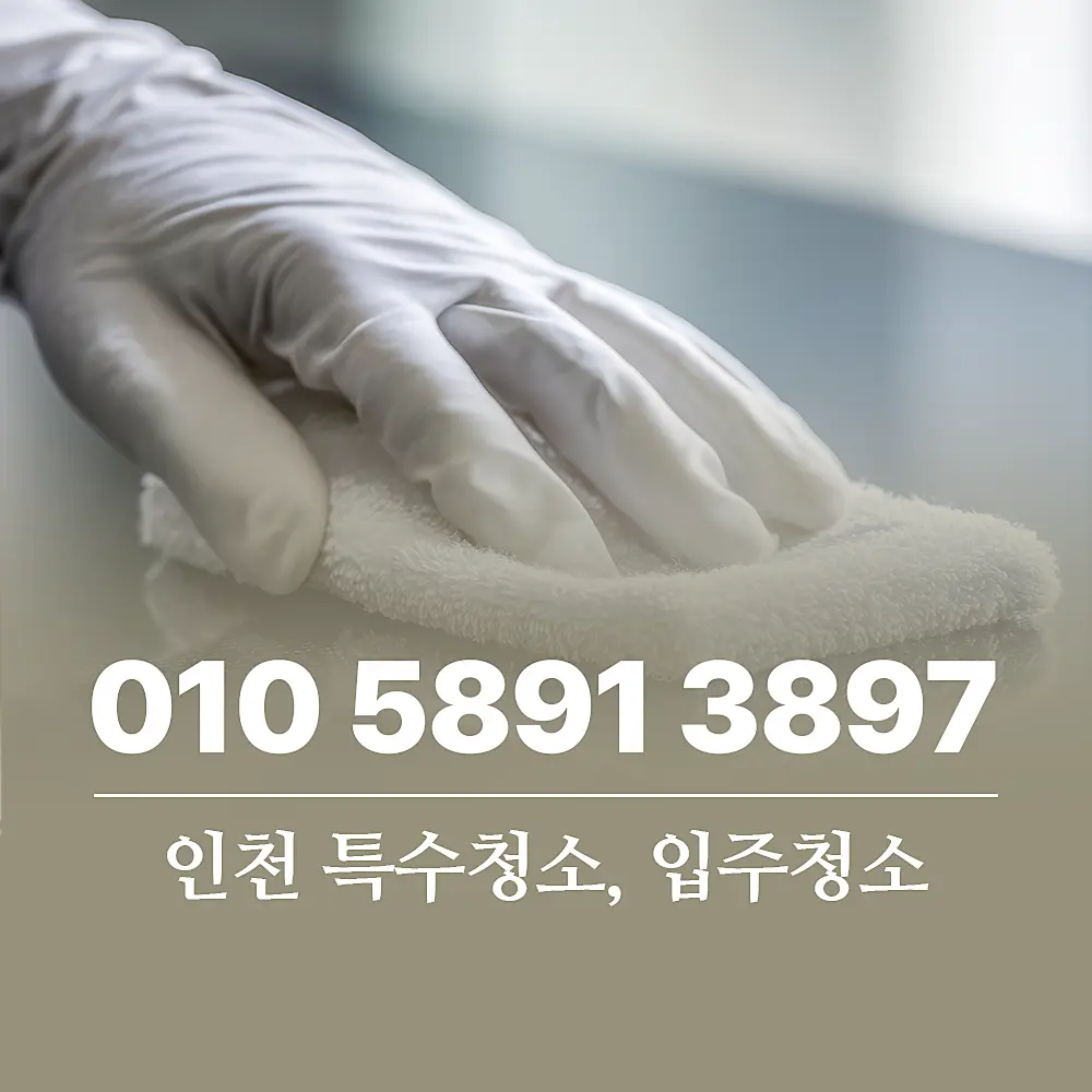 You are currently viewing 인천 특수청소 및 입주청소 비용 및 절차 가이드