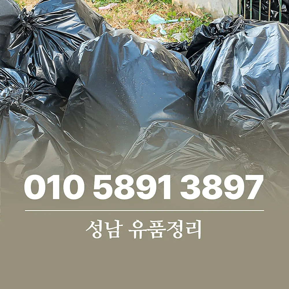 Read more about the article 성남 유품정리 서비스 비용 및 단계별 절차 이해하기