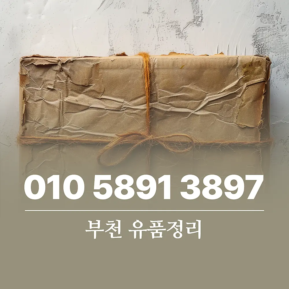 Read more about the article 부천 유품정리 업체 이용 절차 및 비용 상세 가이드