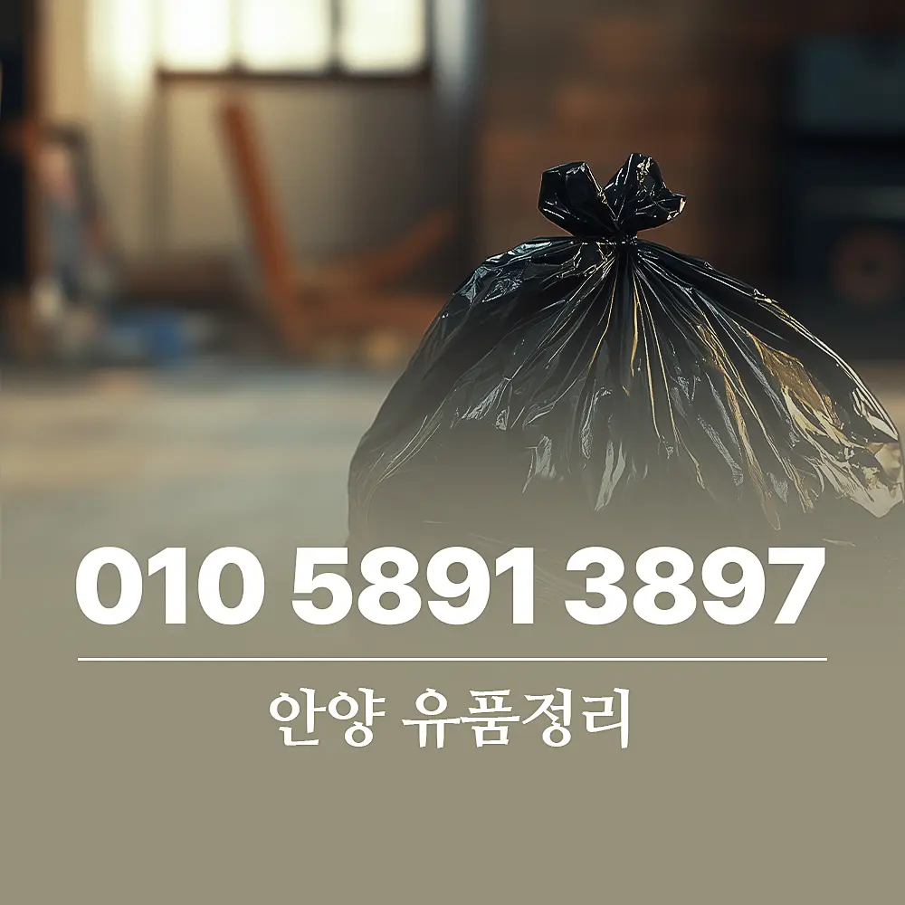 Read more about the article 안양 유품정리 업체 서비스 종류 및 비용 상세 가이드