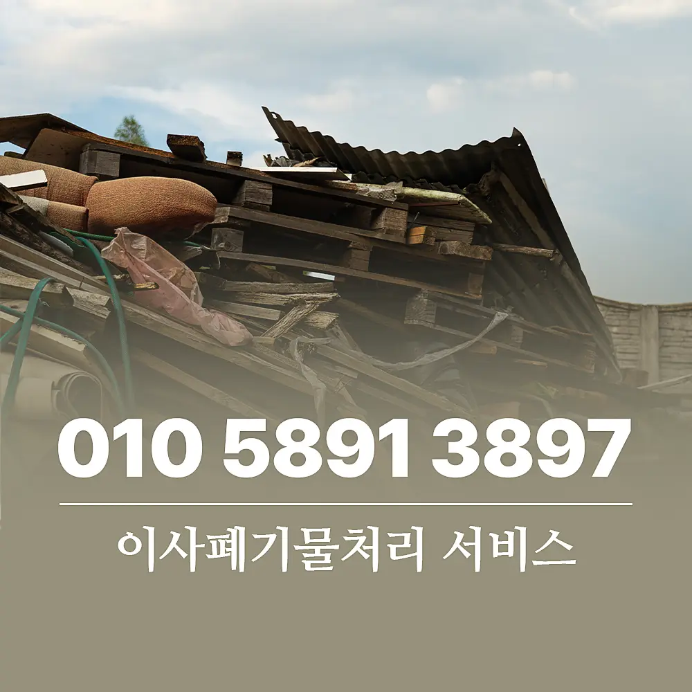 Read more about the article 이사할 때 폐기물처리업체 서비스 필요성 및 비용 체계