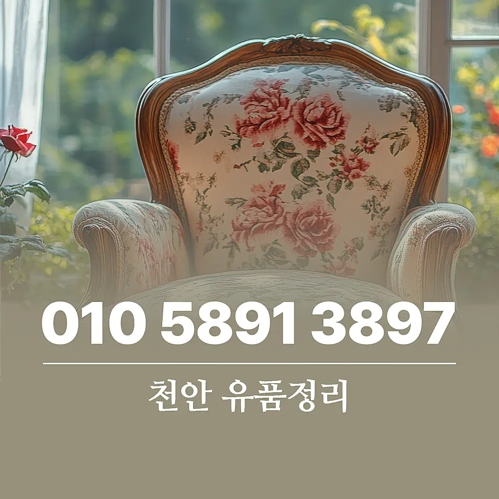 Read more about the article 천안 유품정리 업체 비용 및 서비스 범위, 절차