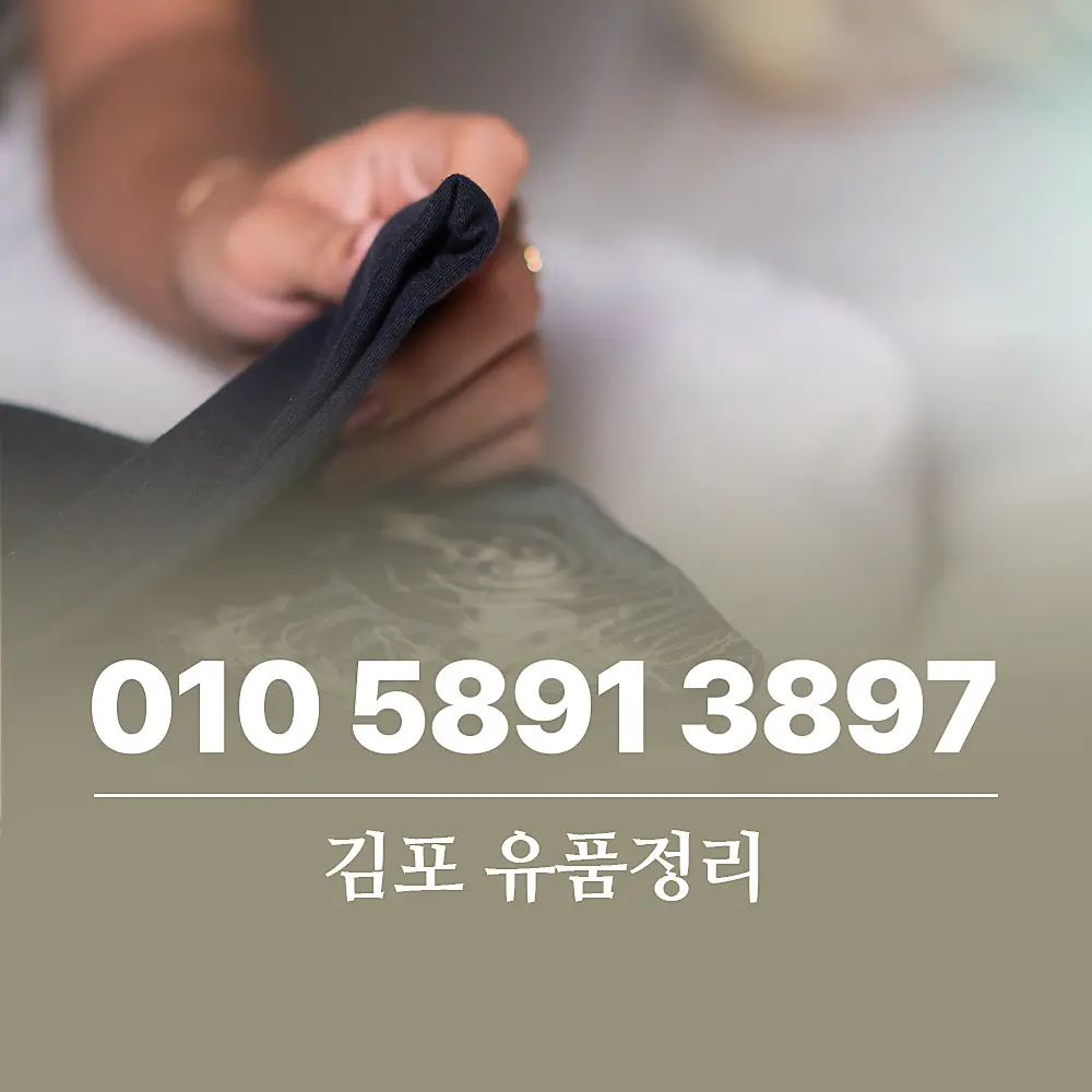 You are currently viewing 김포 유품정리 서비스 비용 및 이용 절차 상세 가이드