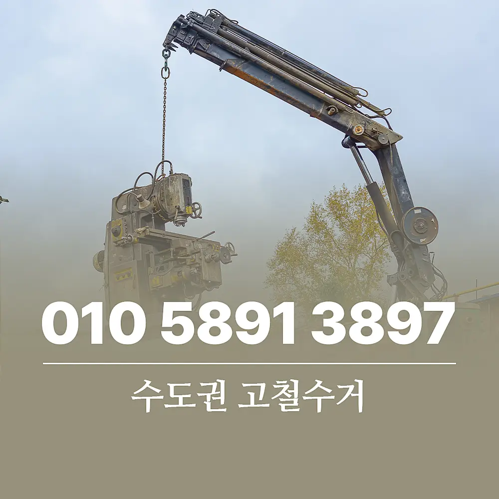 You are currently viewing 수도권 고철수거 전문 업체 투명한 가격, 신속한 절차