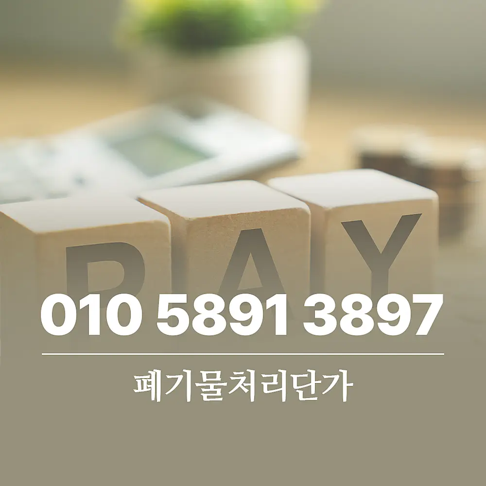 Read more about the article 폐기물처리단가 업체 이용 시, 합리적 비용 산정 기준?