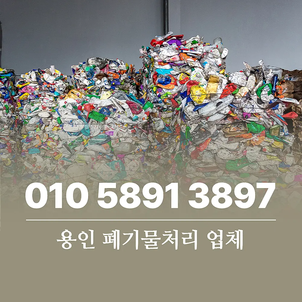 You are currently viewing 용인 폐기물처리 업체 비용 구조 및 서비스 절차 상세