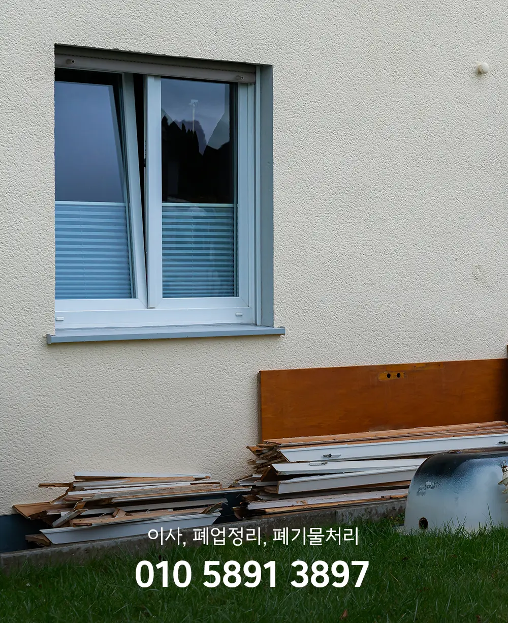 이사할 때 폐기물처리업체