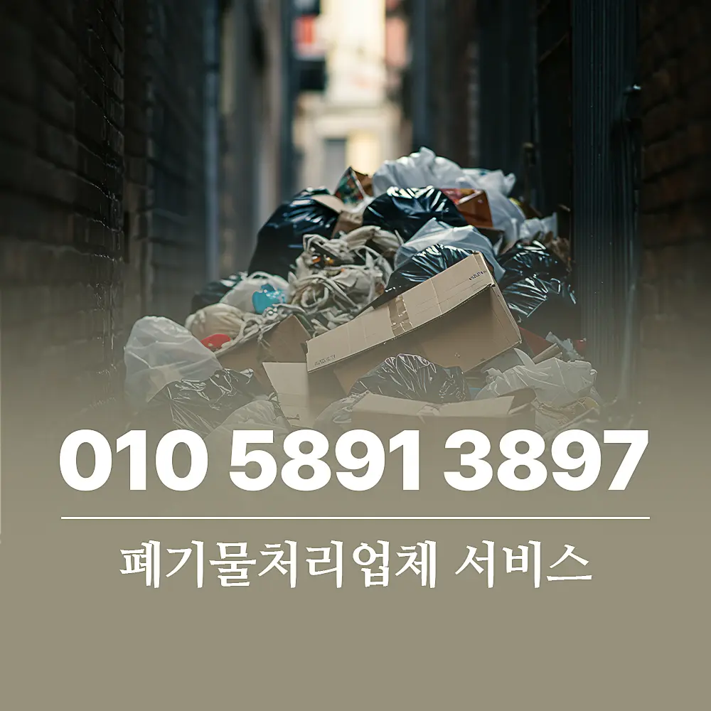 Read more about the article 폐기물처리업체 서비스 절차 및 비용 책정 구조