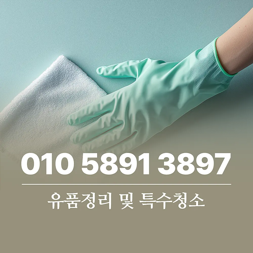 You are currently viewing 유품정리 서비스 및 특수청소 비용 및 절차 상세 가이드