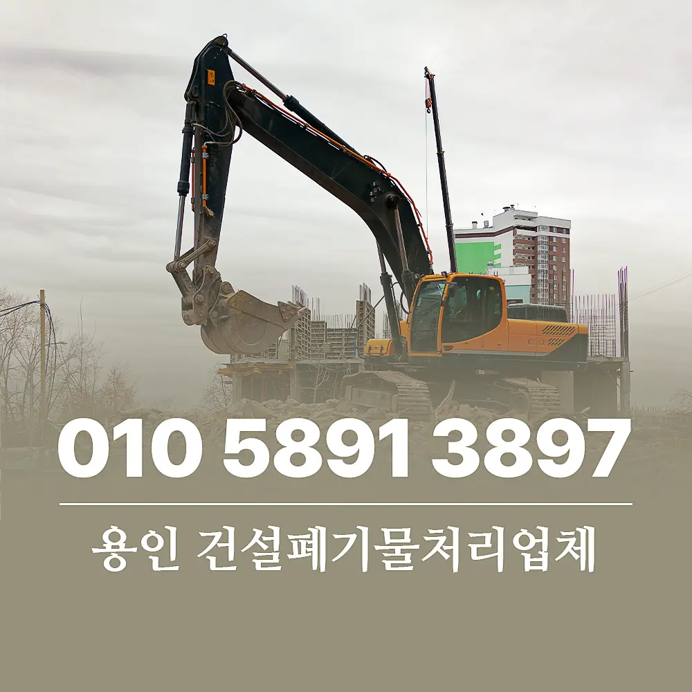 용인 건설폐기물처리업체 서비스 이용 가이드 - 대국자원환경