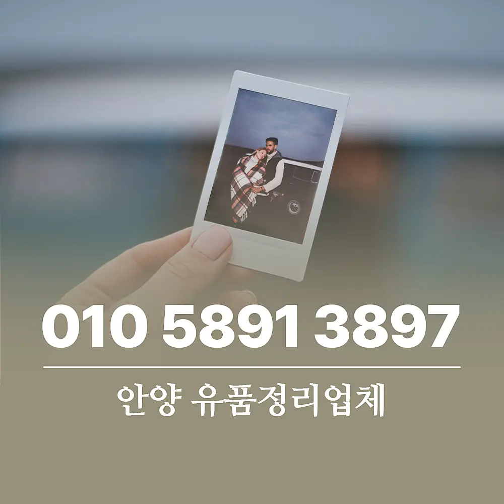 Read more about the article 안양 유품정리업체 고인의 마지막을 함께 하는 업체 가이드