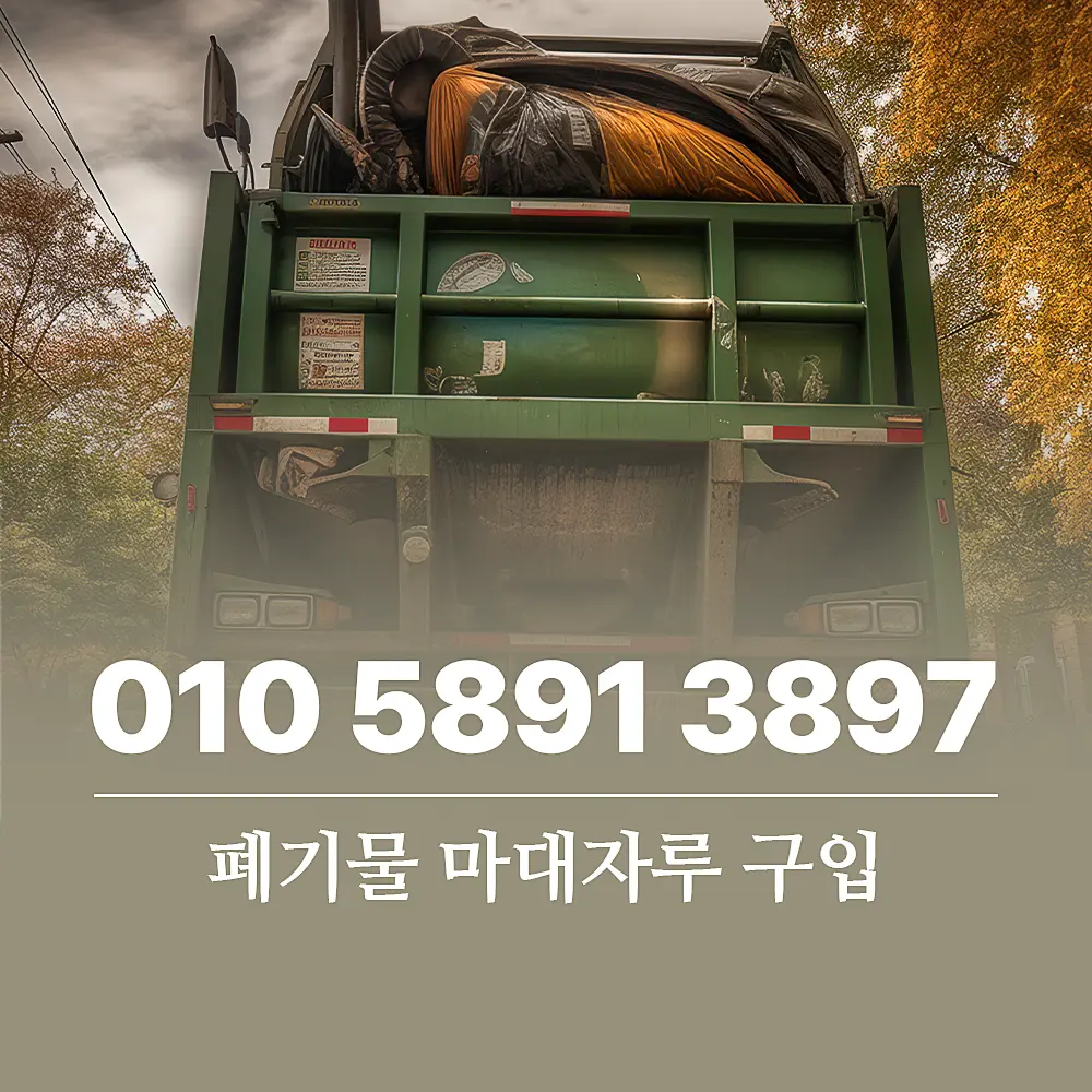 You are currently viewing 폐기물 마대자루 편의점 구매 방법과 올바른 배출 요령 안내