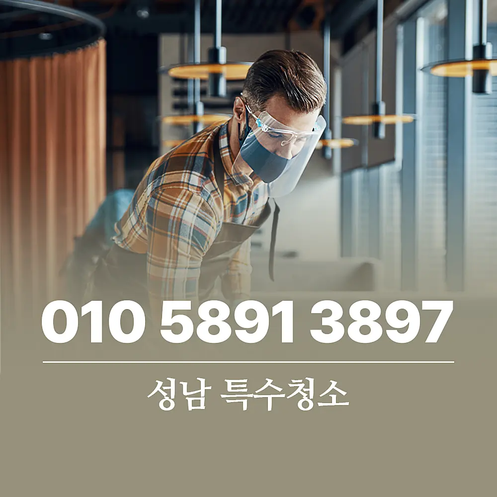 Read more about the article 성남 특수청소 전문업체 올바른 선택 방법