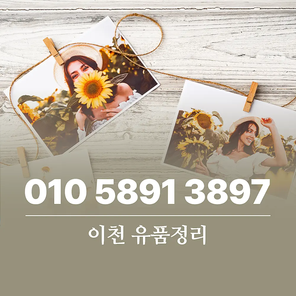 Read more about the article 이천 유품정리 비용과 올바른 진행 순서 정리