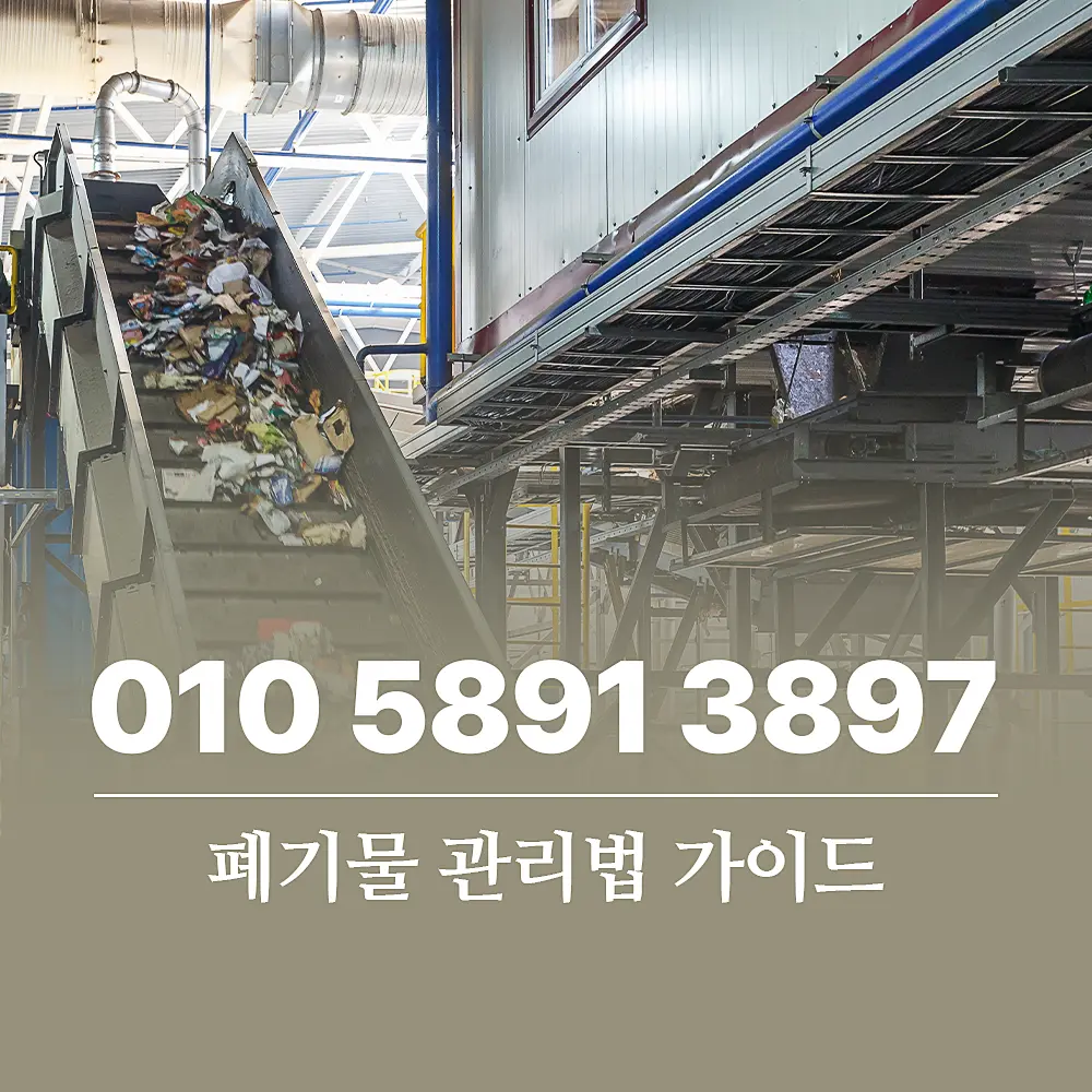 You are currently viewing 폐기물 관리법 가이드와 2026년 업데이트된 폐기물 신고 절차