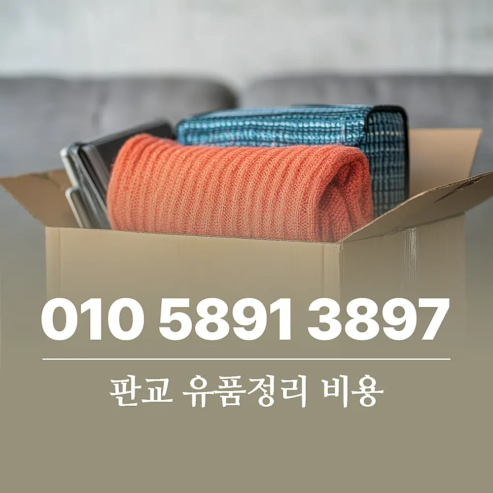 You are currently viewing 판교 유품정리 비용 및 진행과정 알려드려요