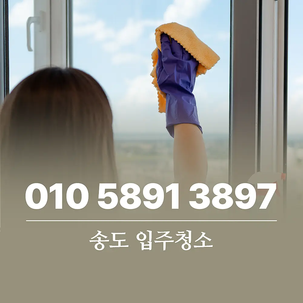 You are currently viewing 송도 입주청소 가이드와 업체 고르는 방법