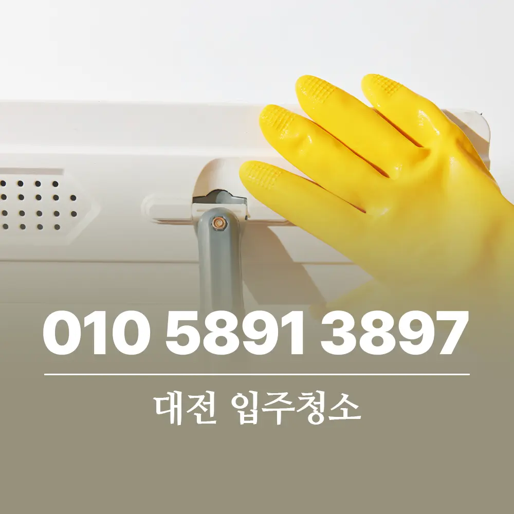 You are currently viewing 입주청소 대전 지역 비용 아끼는 법과 신축 아파트 하자 점검 꿀팁
