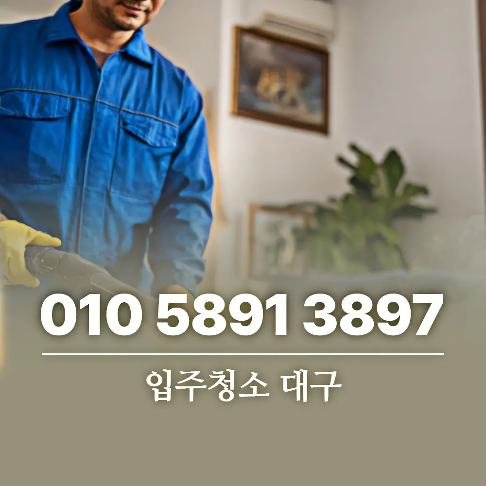 Read more about the article 입주청소 대구 지역, 실패 없는 전문업체 선정과 비용 절감