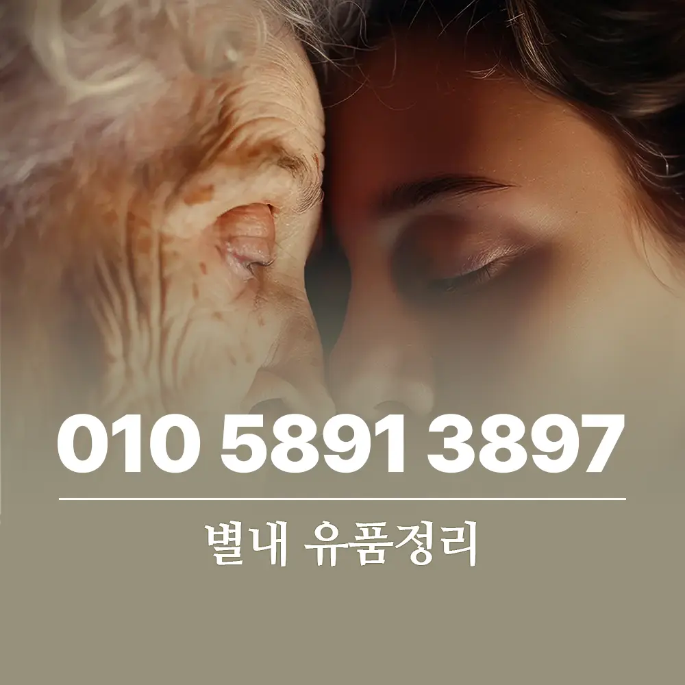 You are currently viewing 별내 유품정리 과정과 비용, 남겨진 이들을 위한 올바른 결정