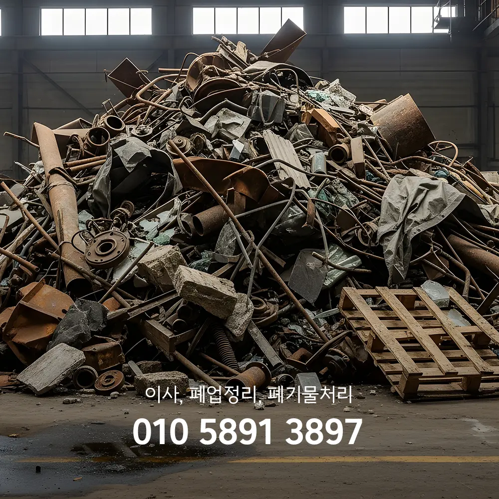 현장 폐기물처리업체