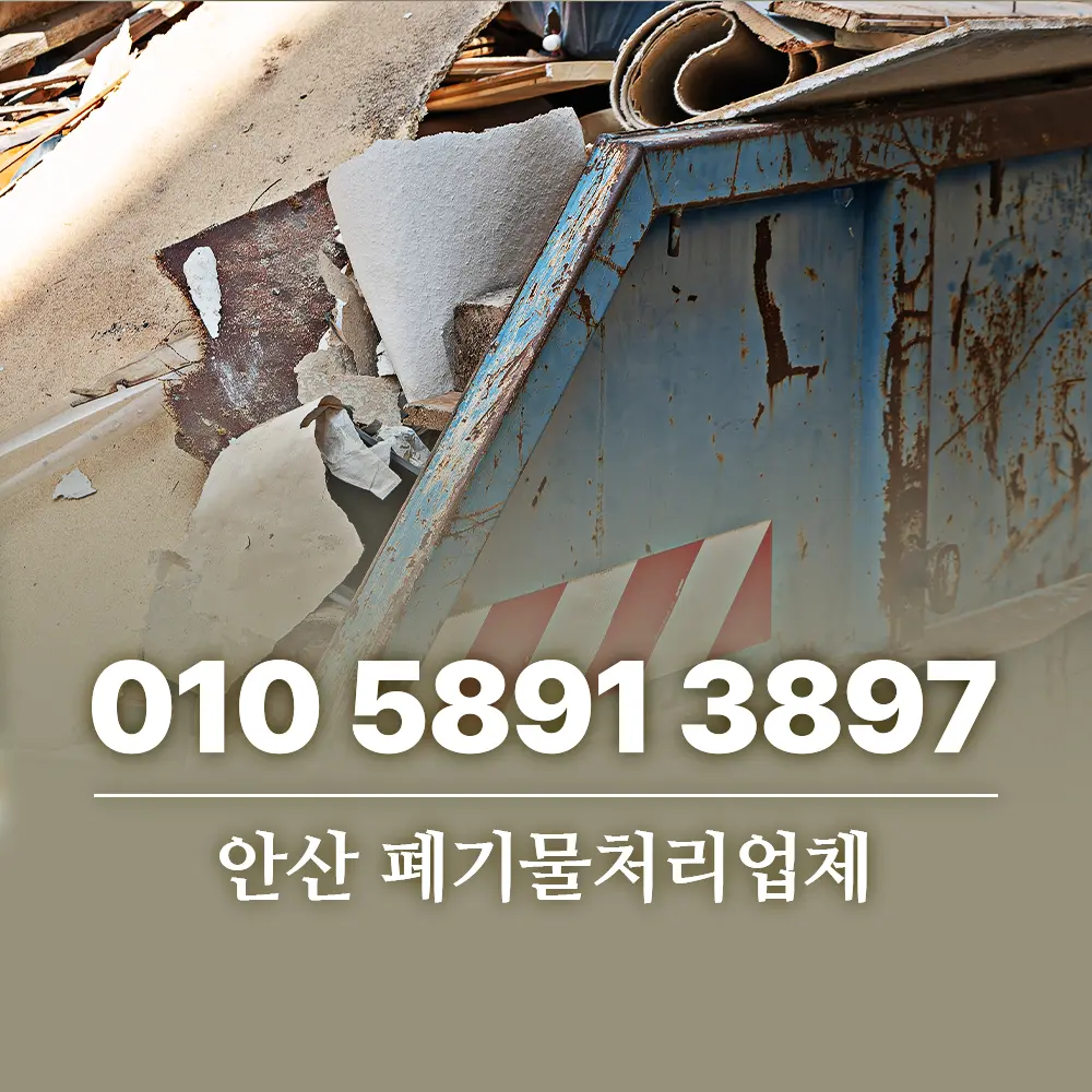 You are currently viewing 안산 폐기물처리업체 효율적인 배출과 똑똑하게 이용하기