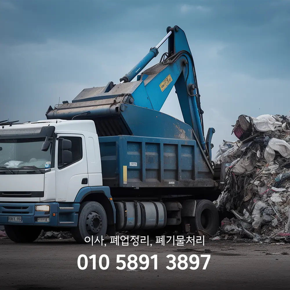 안산 폐기물처리업체