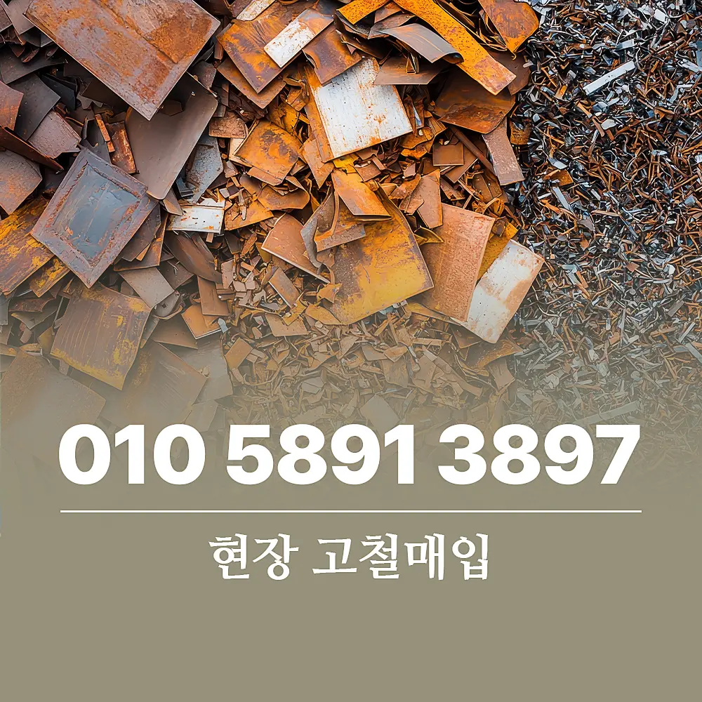 You are currently viewing 현장 고철매입 수거 절차 상세가이드