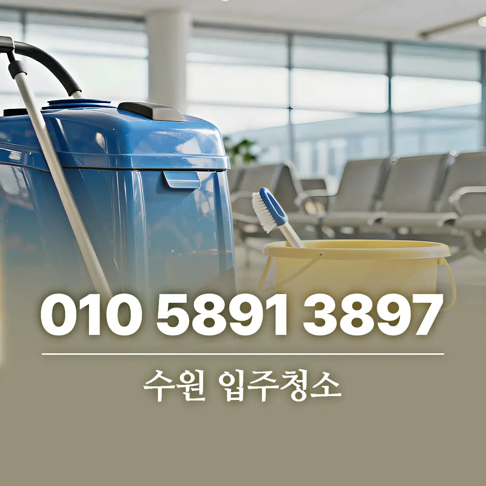 You are currently viewing 수원 입주청소 잘하는 업체 선택 방법과 서비스 가이드