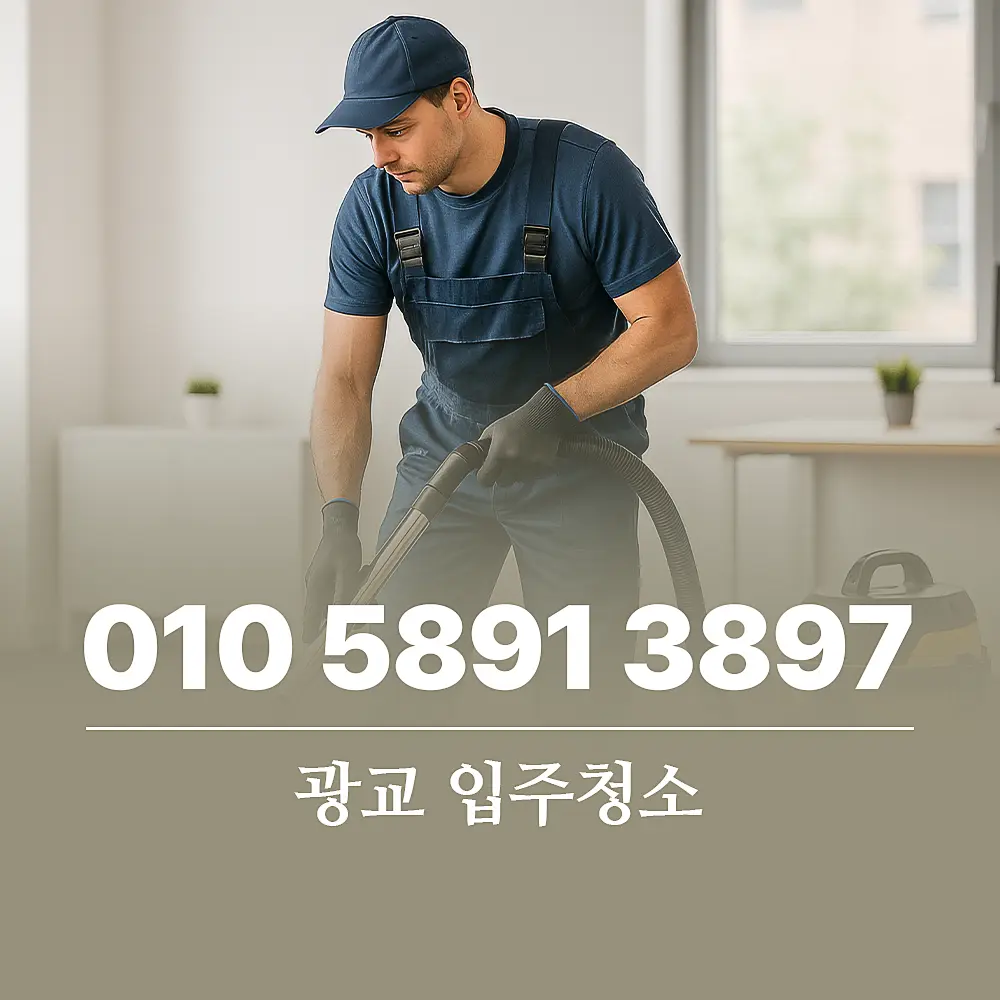 You are currently viewing 광교 입주청소 쾌적한 새집 생활을 위한 필수 체크리스트