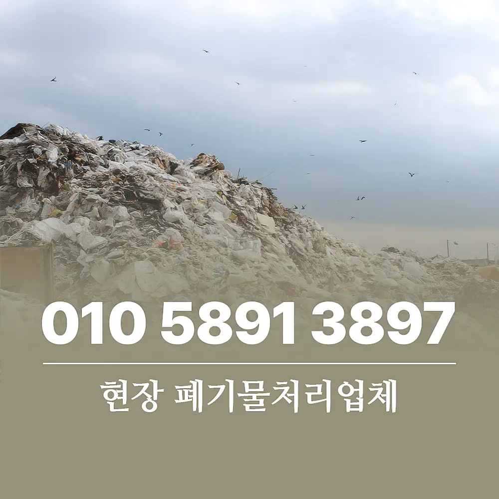 You are currently viewing 현장 폐기물처리업체 서비스 가이드 안내