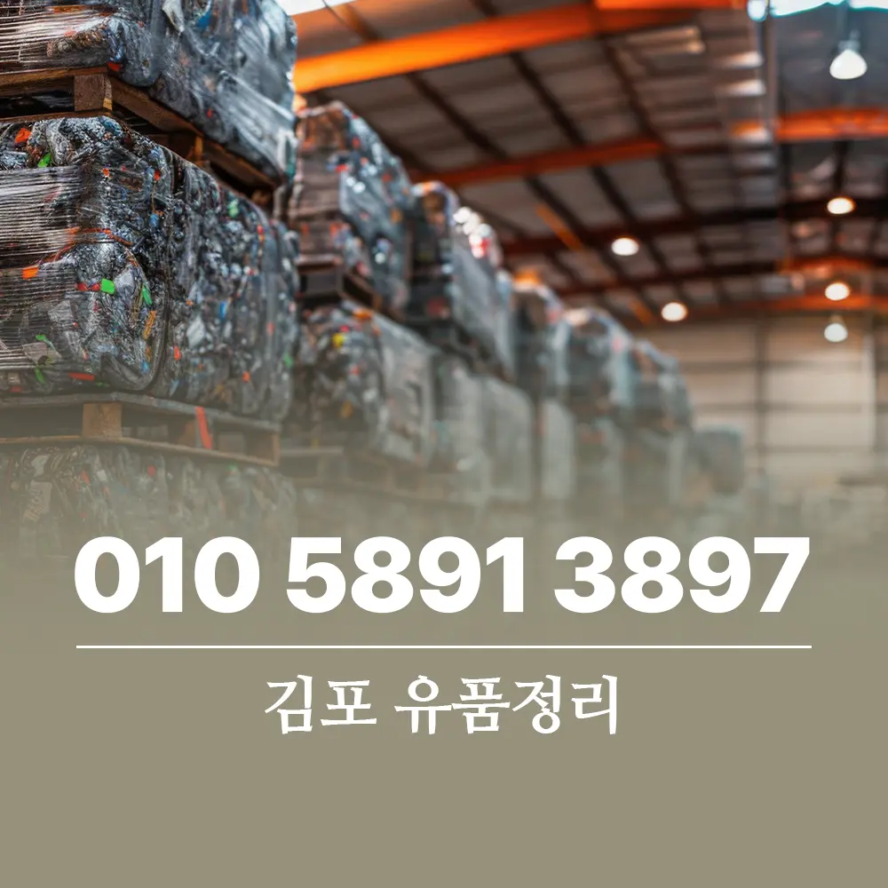 You are currently viewing 김포 폐기물처리업체 확인해야 할 합리적인 비용과 절차 가이드