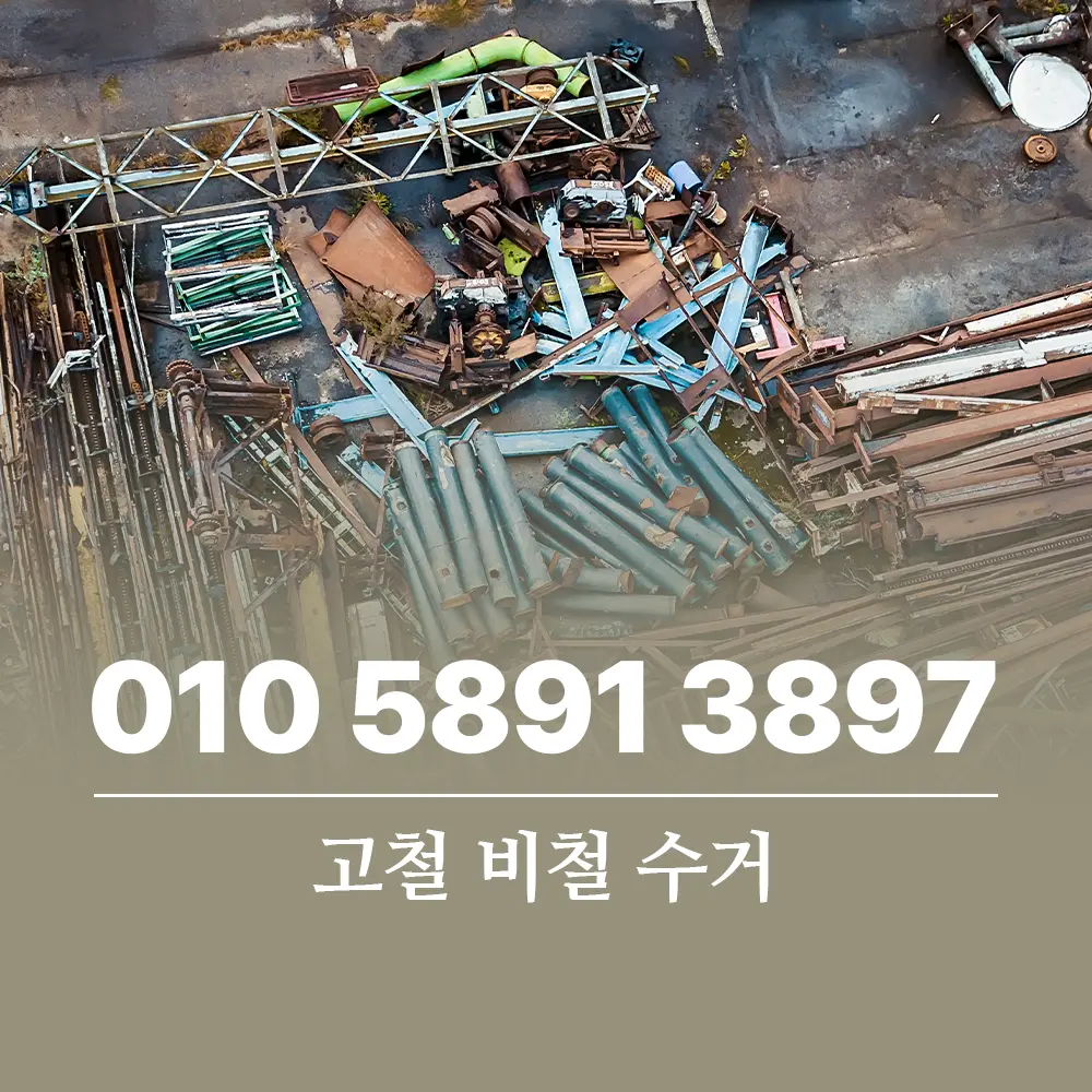 Read more about the article 고철 비철 차이점 정리를 통한 효율적인 자원 재활용 노하우