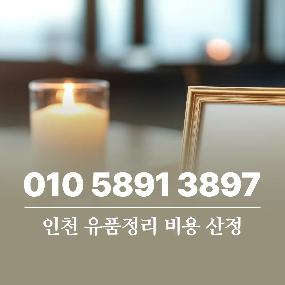 Read more about the article 인천 유품정리 비용 산정 기준과 최신 현장 처리 매뉴얼