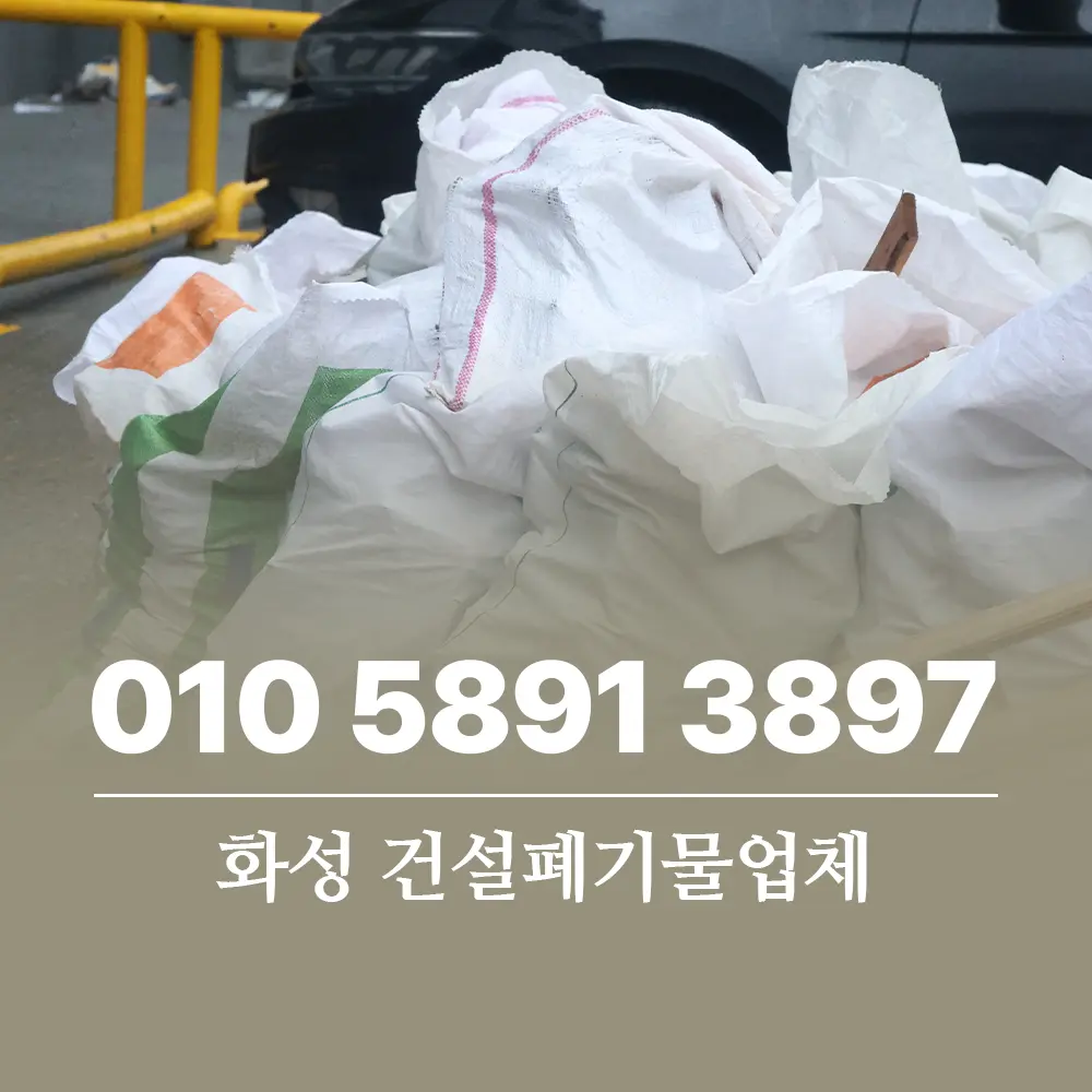 You are currently viewing 화성 건설폐기물처리업체 효율적인 배출과 현장 핵심 노하우