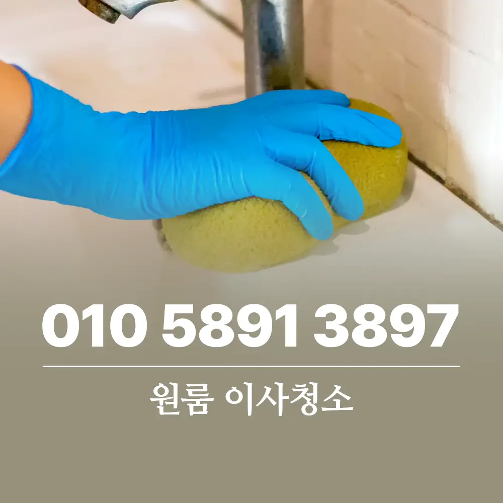 You are currently viewing 원룸 오피스텔 이사청소 비용 아끼면서 완벽하게 끝내는 노하우