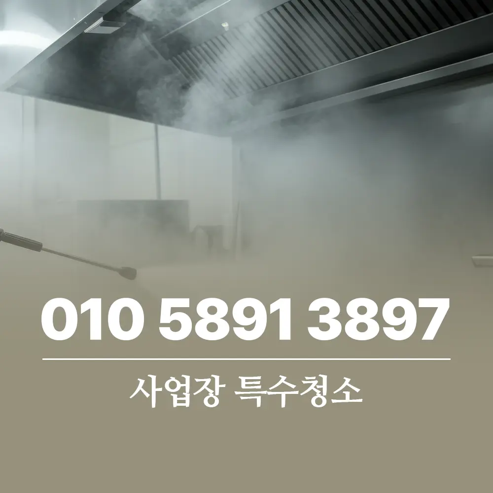 You are currently viewing 사업장 특수청소 위생 중심의 솔루션과 최신 관리 노하우