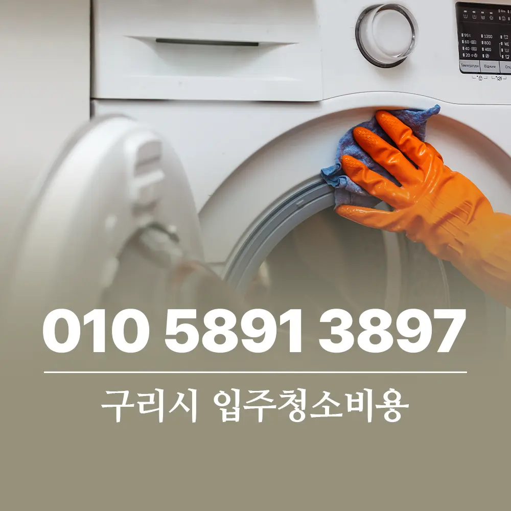 Read more about the article 구리시 입주청소비용 합리적 결정 기준과 최신 시세 가이드