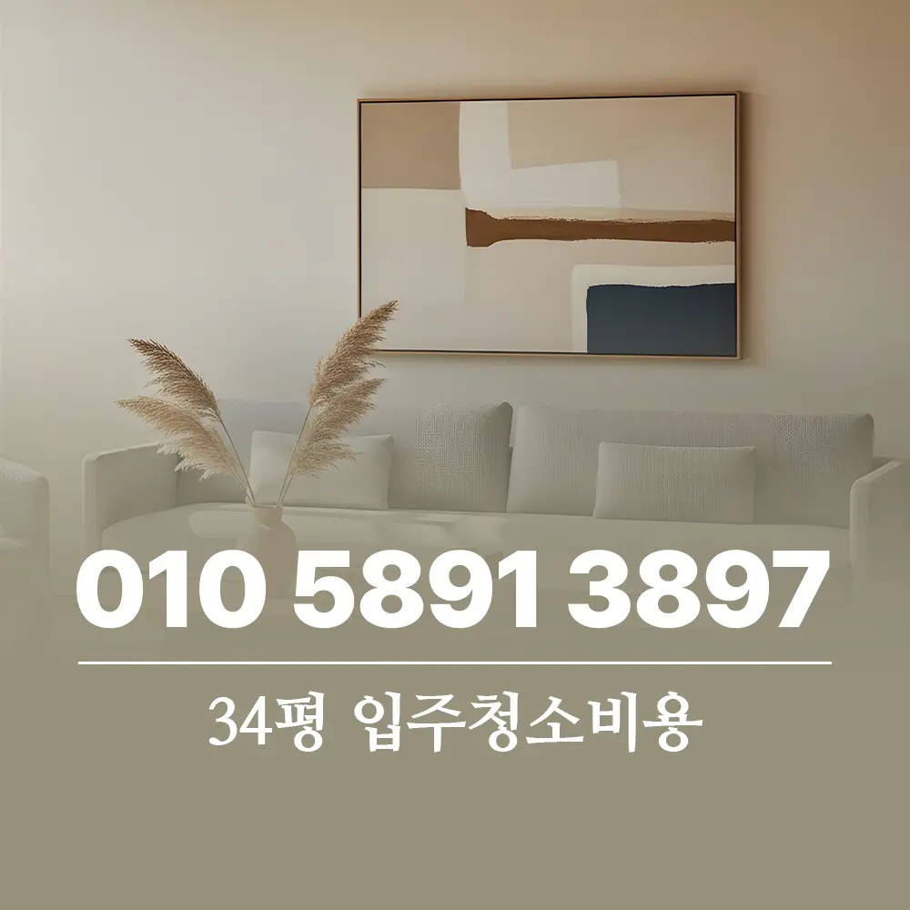 Read more about the article 인천 34평 입주청소비용 제대로 쾌적한 새 출발 준비하기