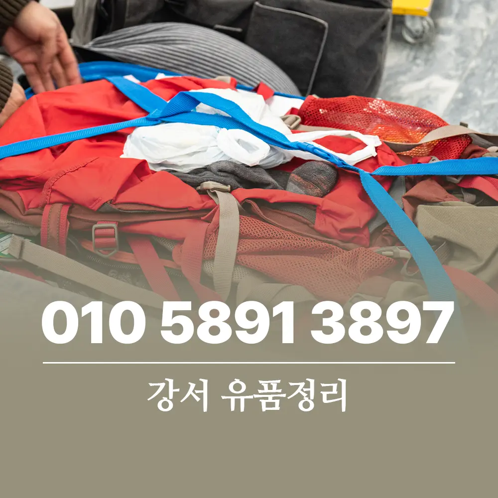 You are currently viewing 유품정리 강서구 현장에서 배우는 마음의 이별과 공간의 재구성