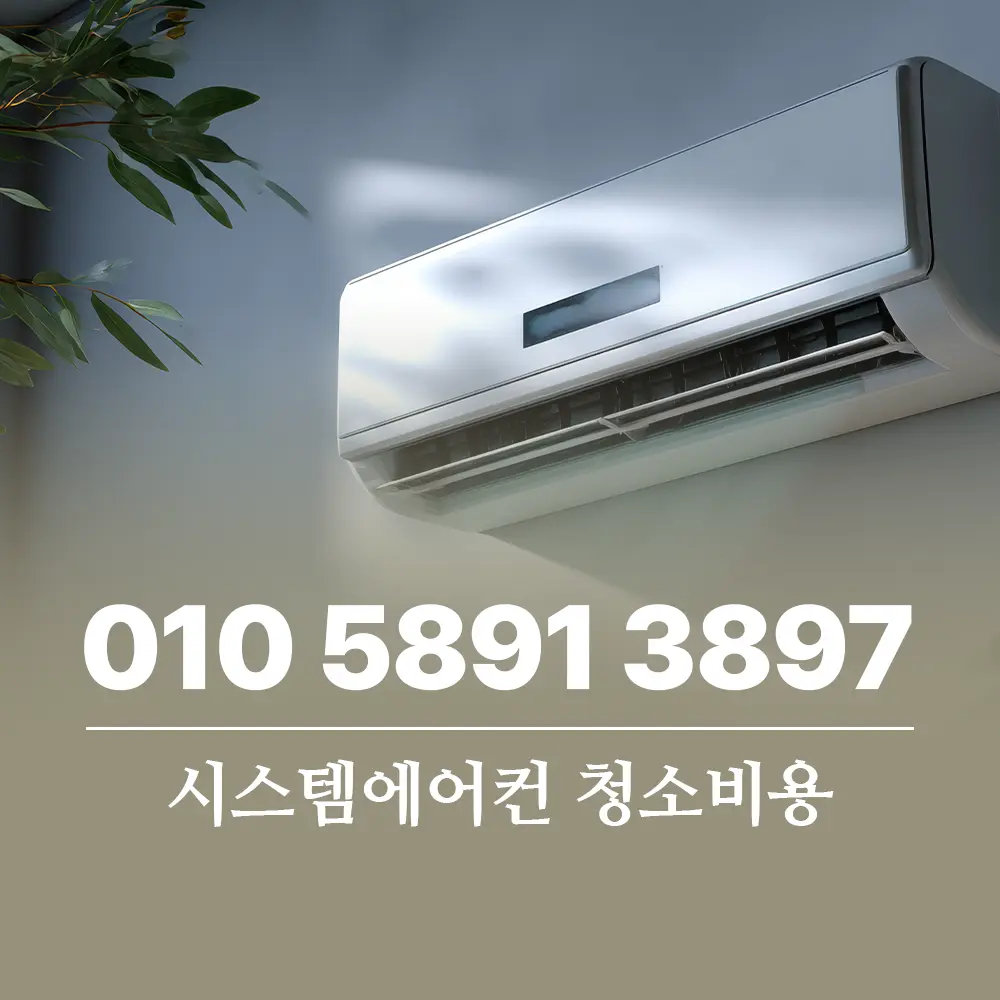 Read more about the article 시스템에어컨 청소비용 상세 단가표 및 효율적인 관리방법