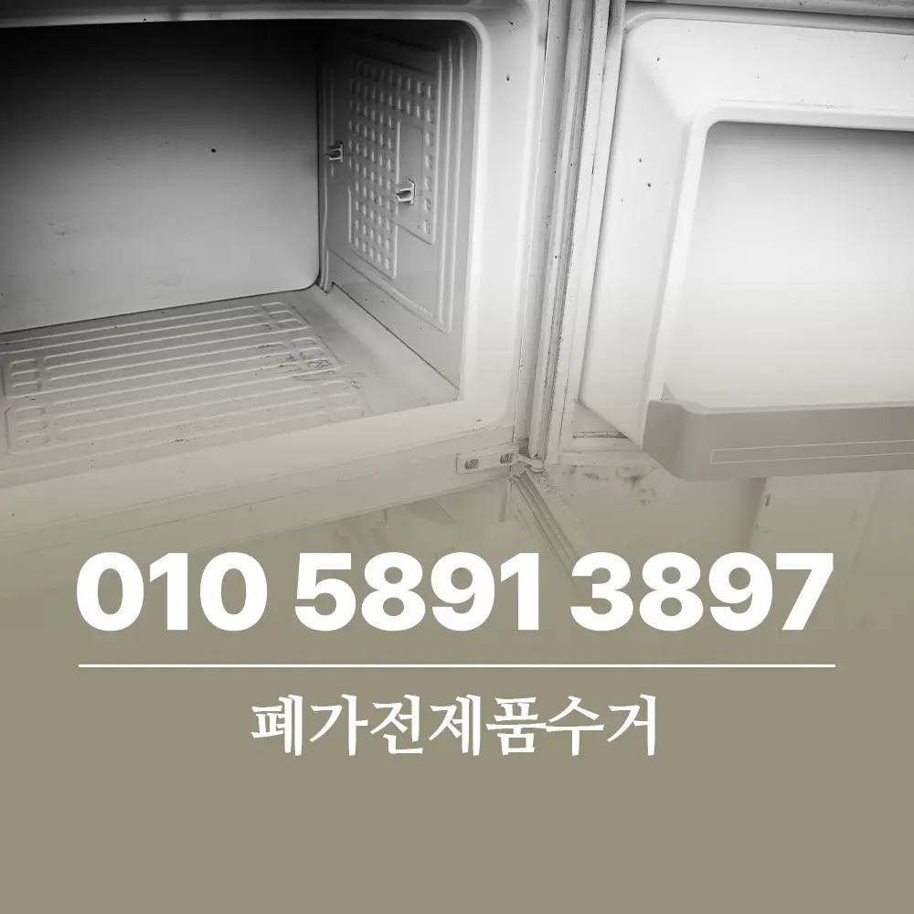 You are currently viewing 폐가전제품수거 버릴 때 비용 아끼고 무료 버리는 방법