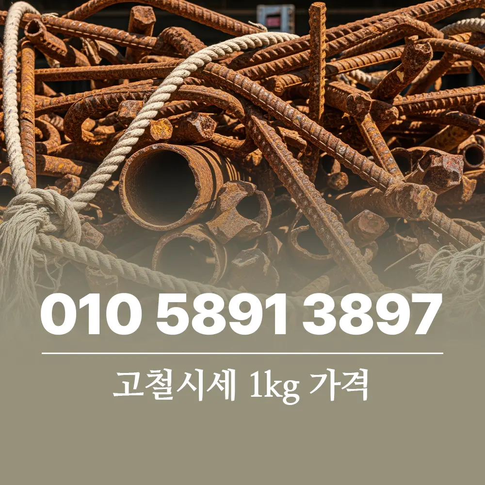 Read more about the article 고철시세 1kg 가격 형성과 시장 변화의 흐름
